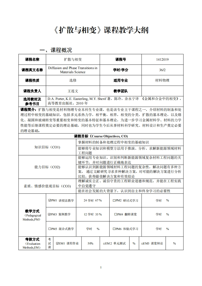 扩散与相变课程教学大纲