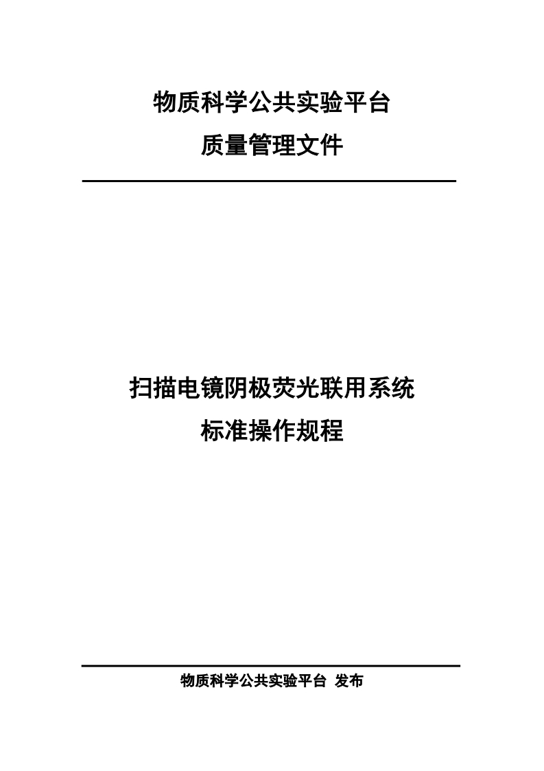 扫描电镜阴极荧光联用系统-标准操作规程