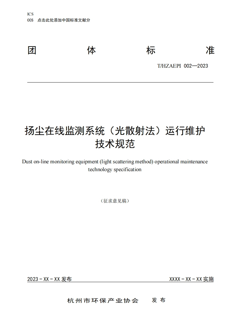 扬尘在线监测系统（光散射法）运行维护技术规范（THZAEPI-002-2023）