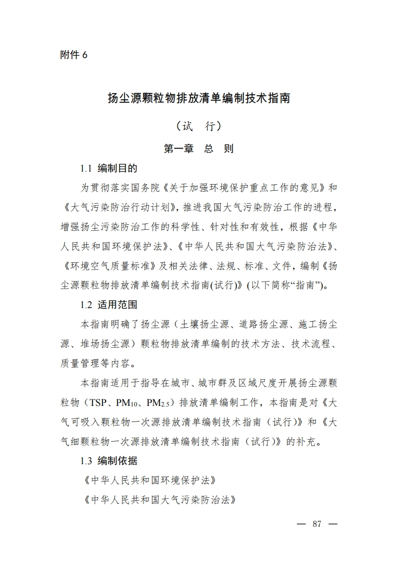 扬尘源颗粒物排放清单编制技术指南（试行）现行国家强制性标准规范