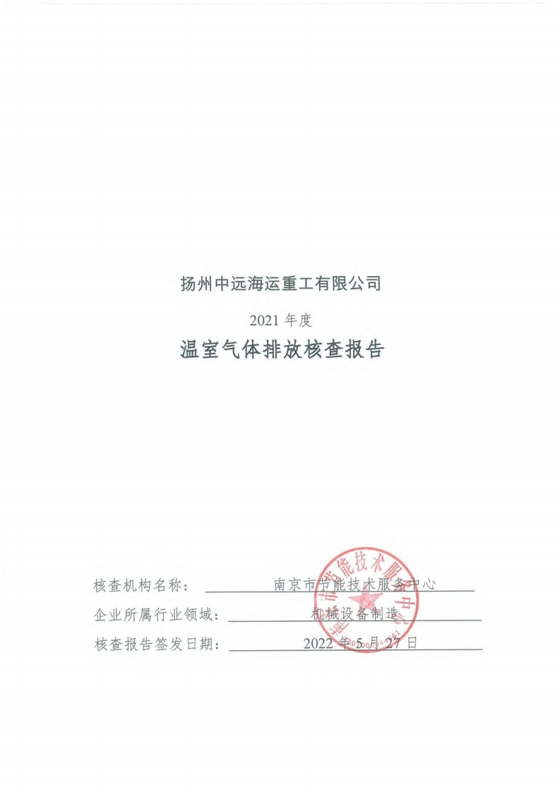 扬州中远海运重工有限公司2021年度温室气体排放核查报告现行国家强制性标准规范