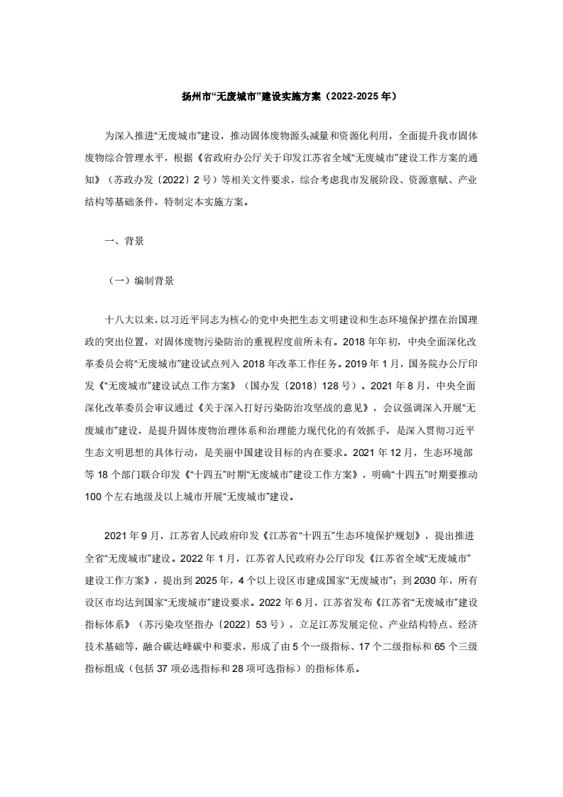 扬州市无废城市建设实施方案（2022-2025年）