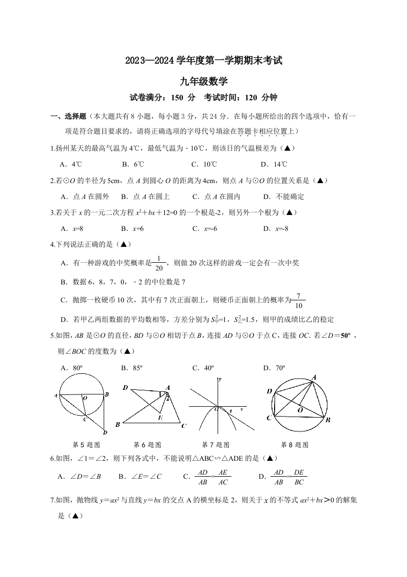 扬州市邗江区2023-2024第一学期期末考试初三数学