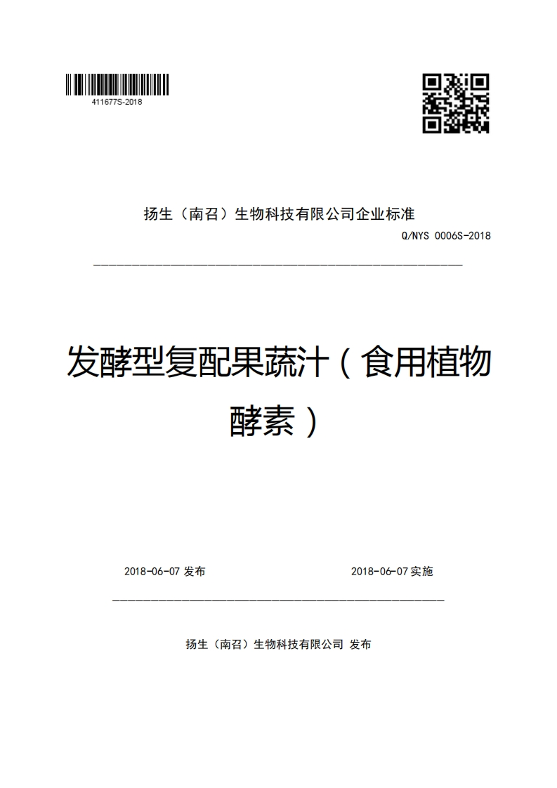 扬生(南召)生物科技有限公司企业强制性标准规范Q_NYS0006S-2018发酵型复配果蔬汁(食用植物酵素)