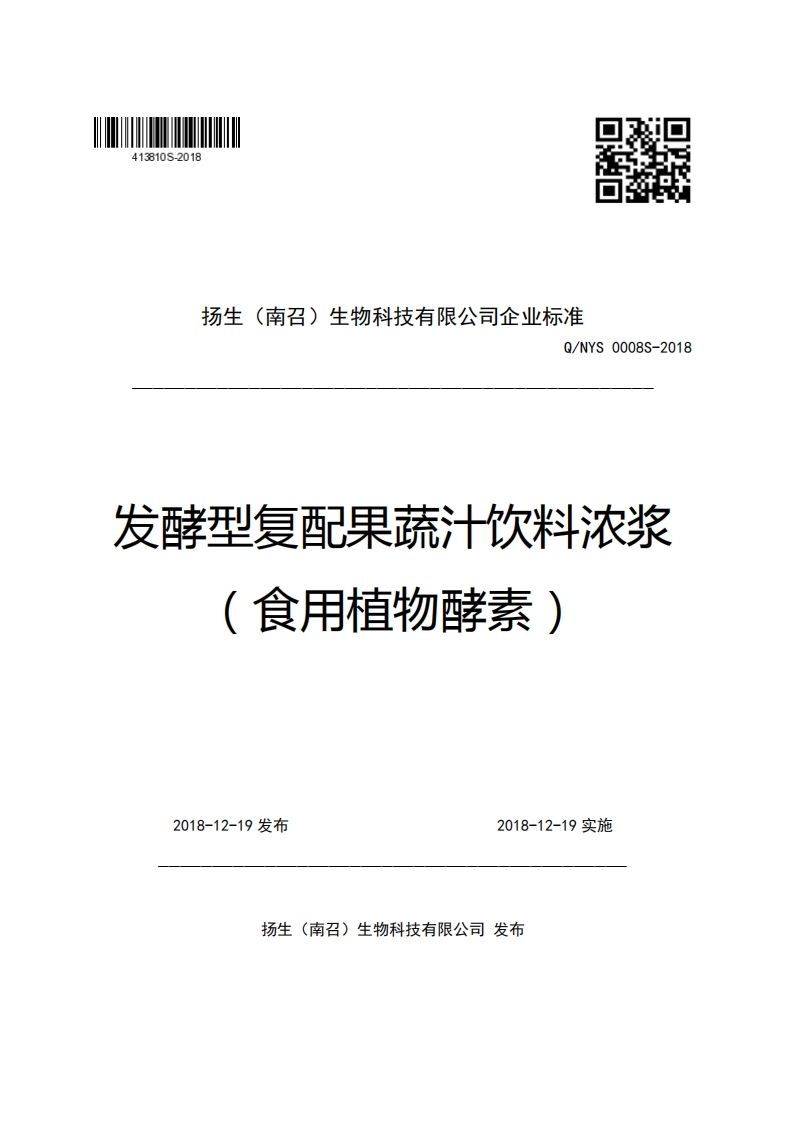 扬生(南召)生物科技有限公司企业强制性标准规范Q_NYS0008S-2018发酵型复配果蔬汁饮料浓浆食用植物酵素)