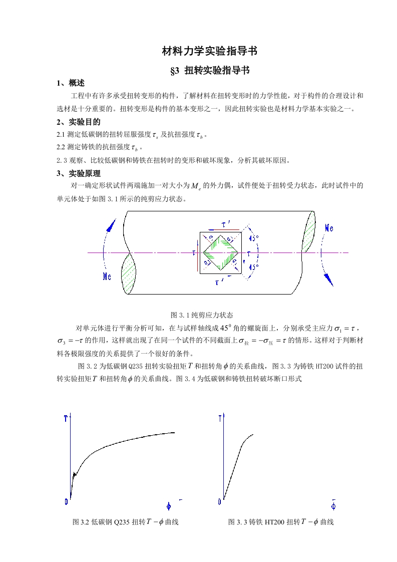 扭转实验指导书