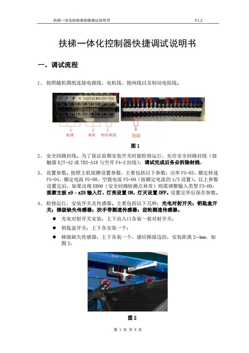 扶梯一体化控制器快捷调试说明书V1.2