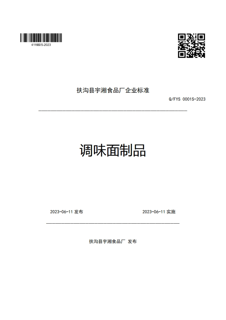 扶沟县宇湘食品厂企业强制性标准规范调味面制品Q_FYS0001S-2023