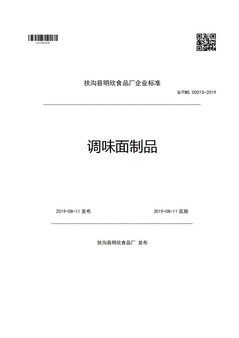 扶沟县明欣食品厂企业强制性标准规范调味面制品Q_FMS0001S-20192019-08-11发布2019-08-11实施
