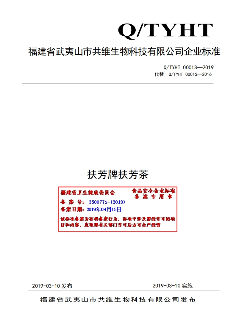扶芳牌扶芳茶福建省卫生健康委是会备来号_350077S-(2019)各案日期_2019年04月15日食品安垒集业标准备来专用章造标准各案为存档备查行为，标准中涉及否经许可的项目称内容，皮取得有关部门许可后方可生产经营