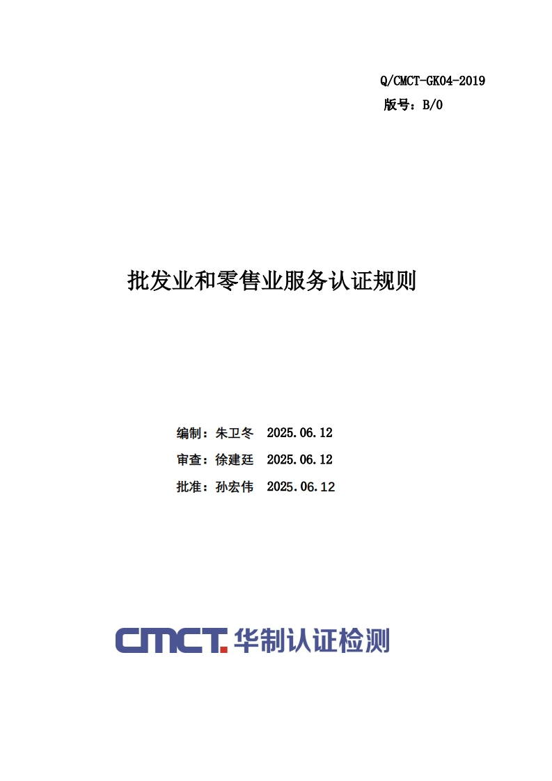 批发业和零售业服务认证规则编制_朱卫冬20250612审查_徐建廷20250612批准_孙宏伟20250612