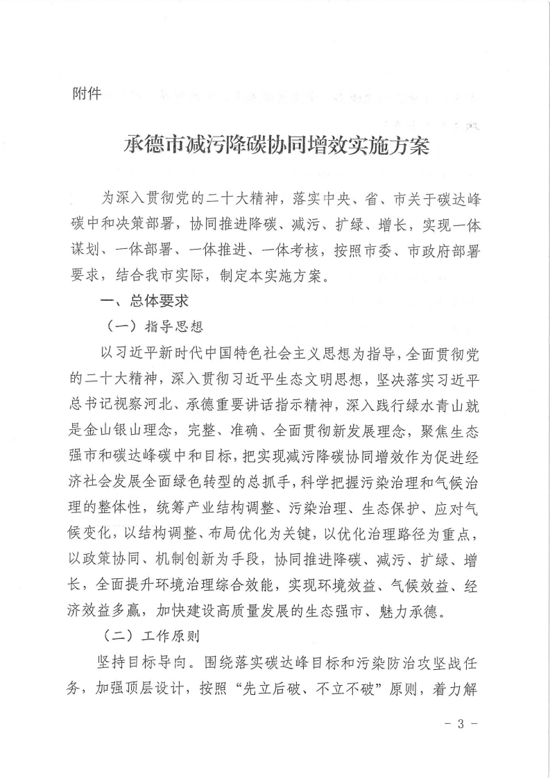 承德市减污降碳协同增效实施方案