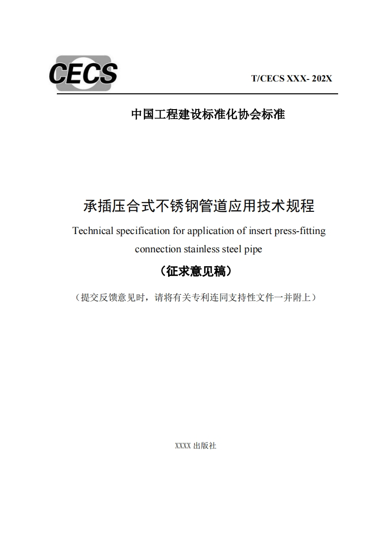 承插压合式不锈钢管道应用技术规程Technicalspecificationforapplicationofinsertpress-fittingconnectionstainlesssteelpipe(征求意见稿)(提交反馈意见时，请将有关专利连同支持性文件一并附上)