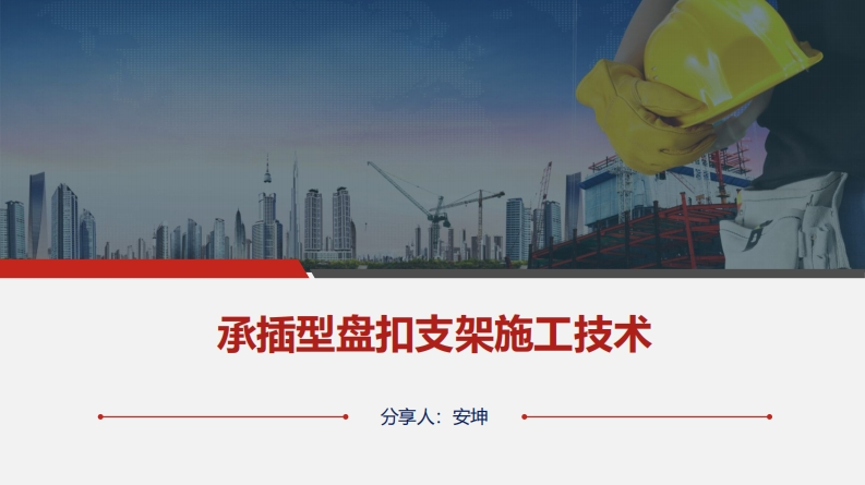 承插型盘扣支架施工技术