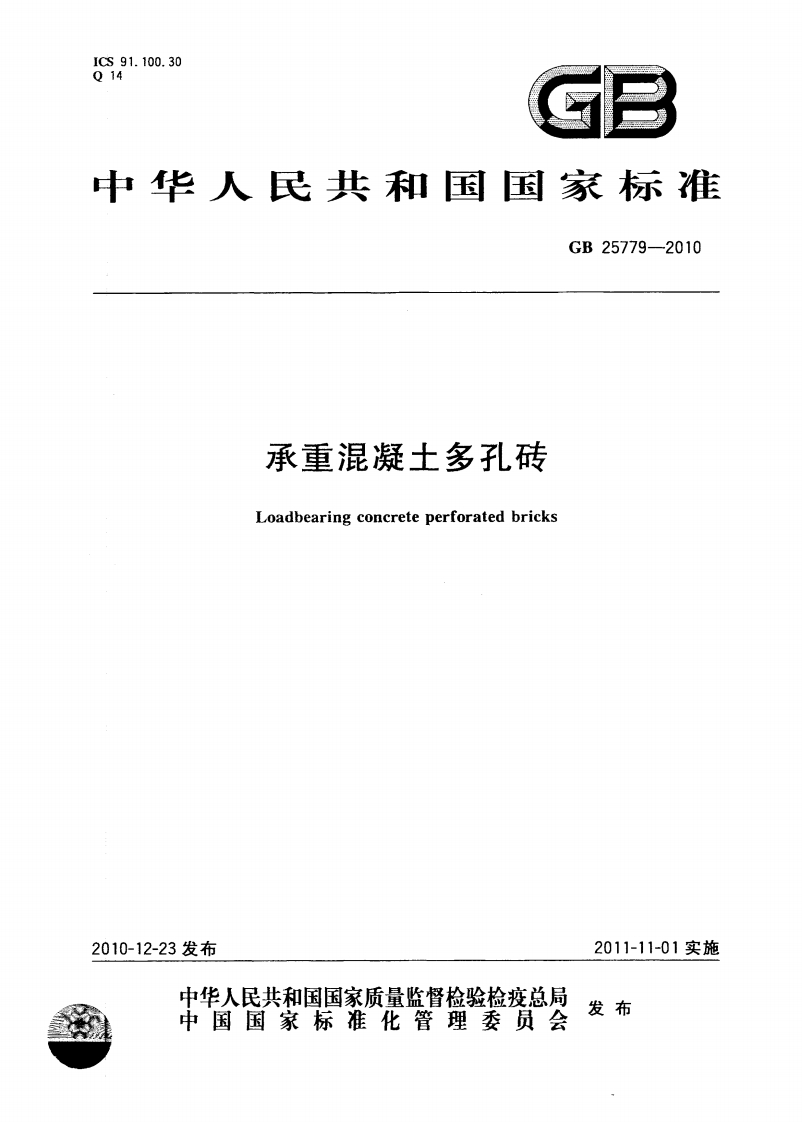 承重混凝土多孔砖Loadbearingconcreteperforatedbricks