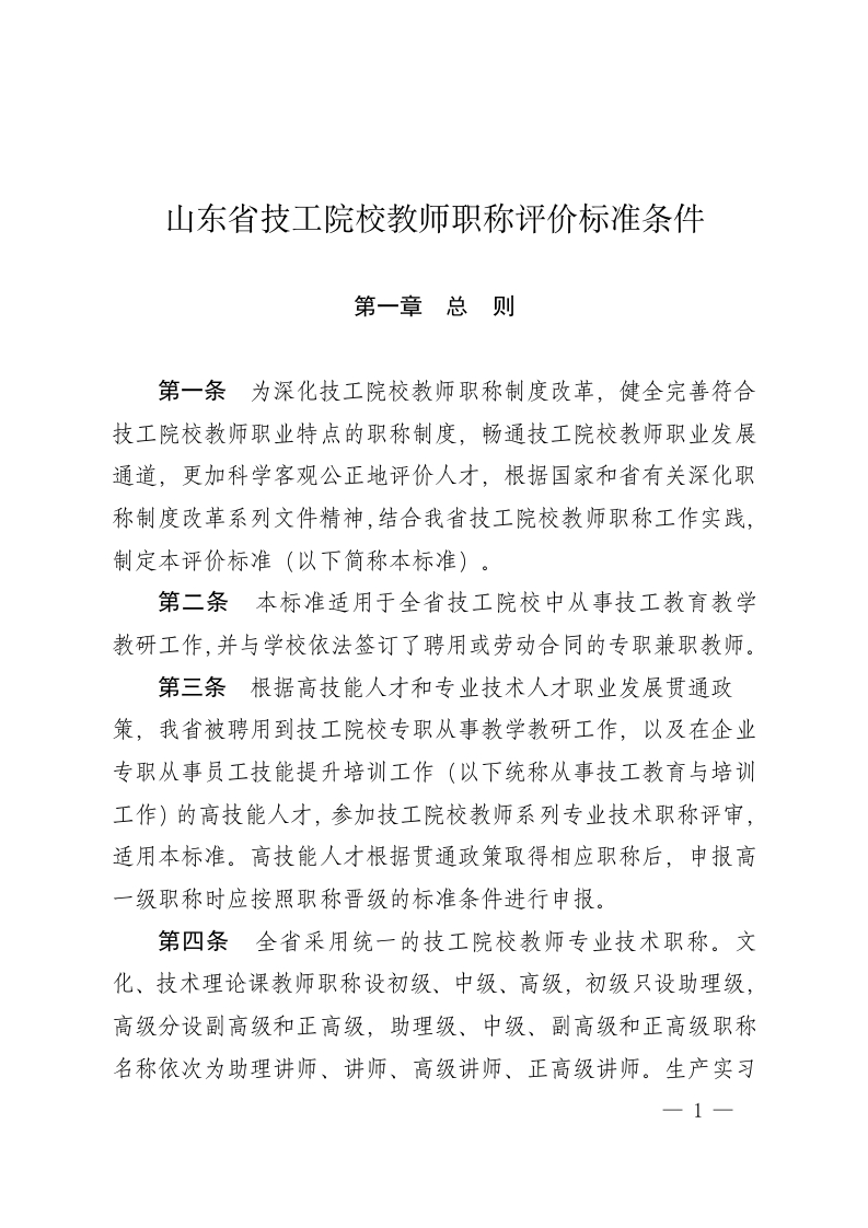 技工院校教师职称评价标准条件