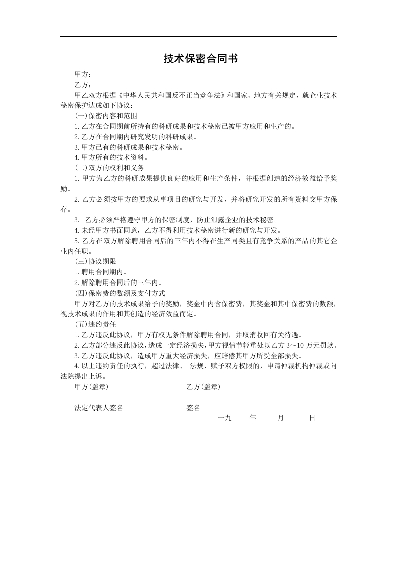 技术保密合同书