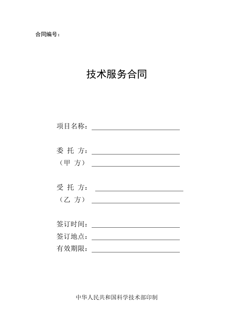 技术合同参考模板