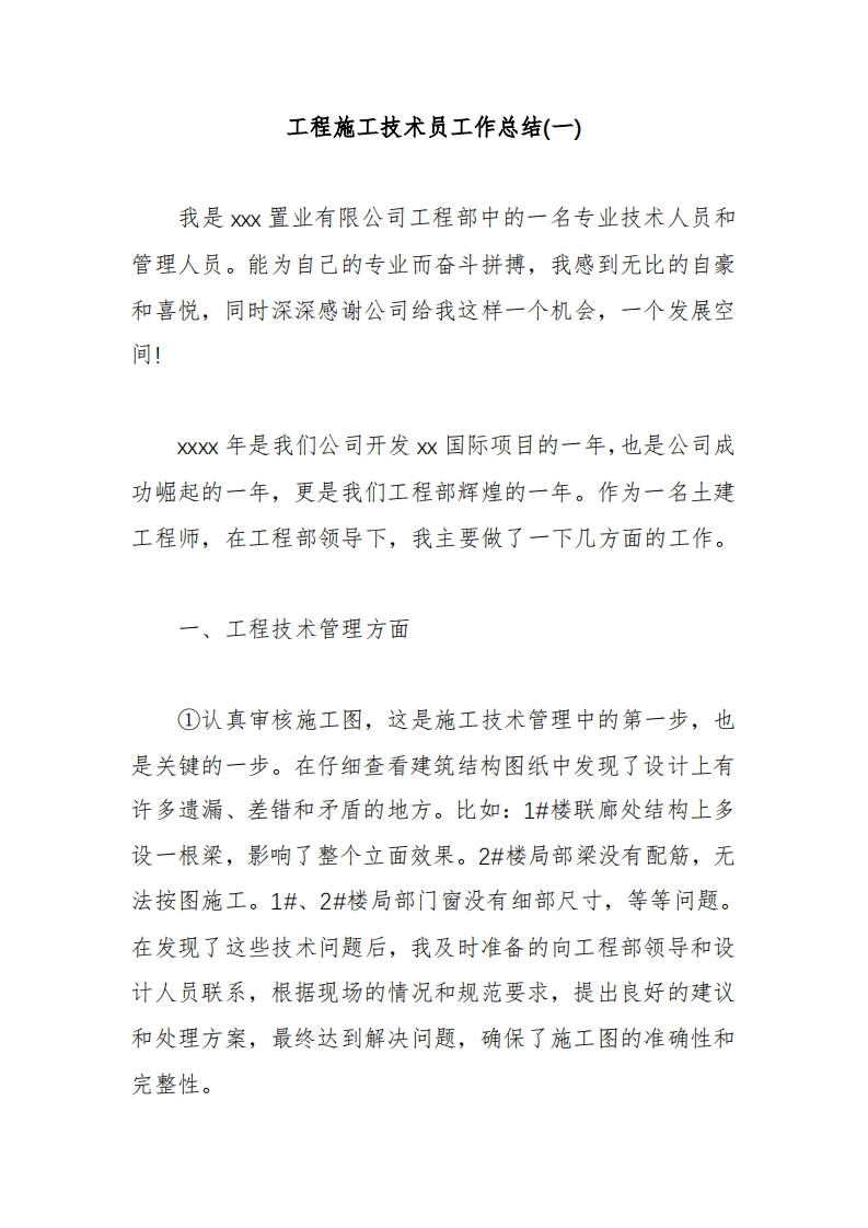 技术员年终总结