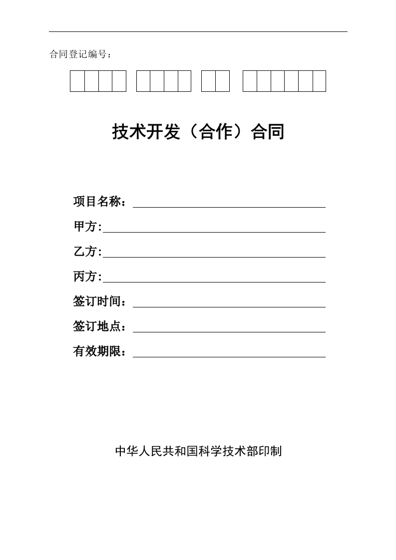 技术开发（合作）合同