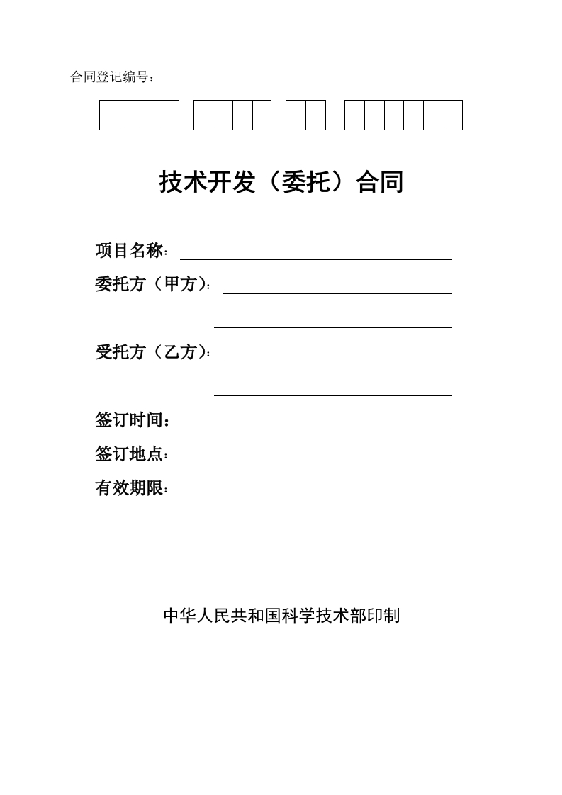 技术开发（委托）合同