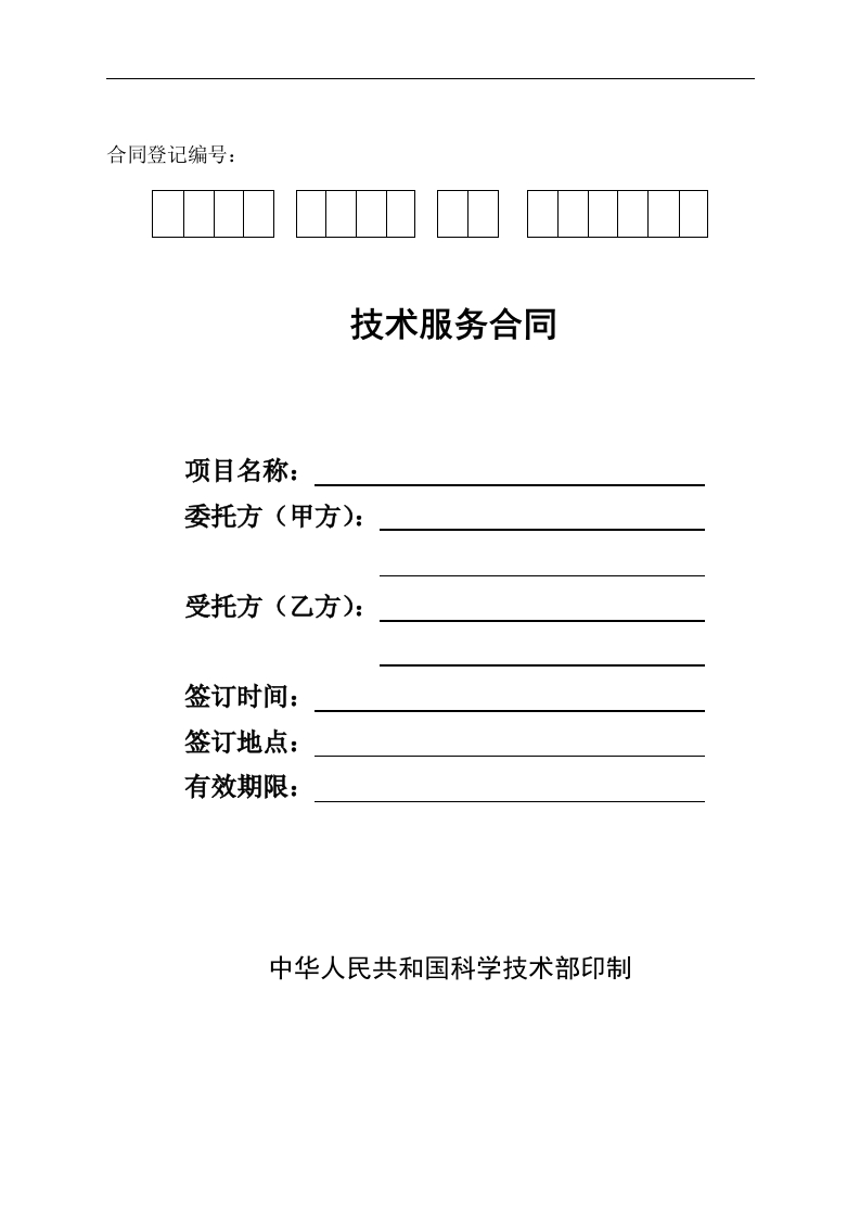 技术服务合同
