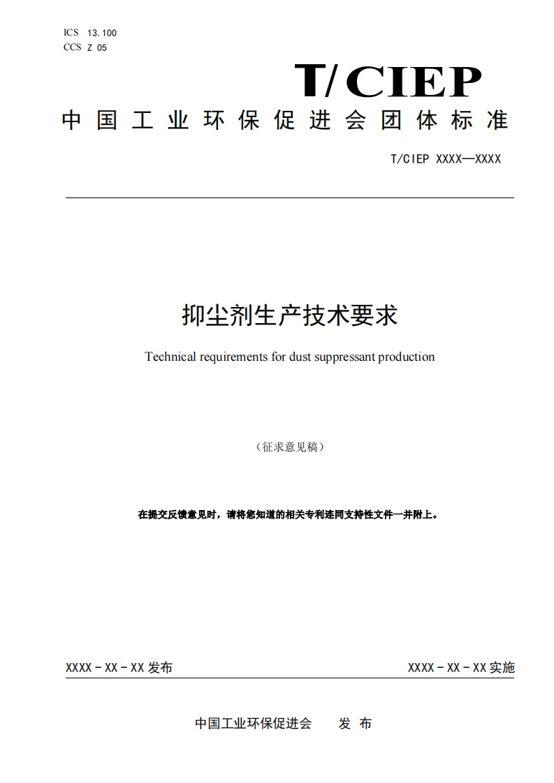 抑尘剂生产技术要求-Technical-requirements-for-dust-suppressant-production-(征求意见稿)-在提交反馈意见时请将您知道的相关专利连同支持性文件一并附上