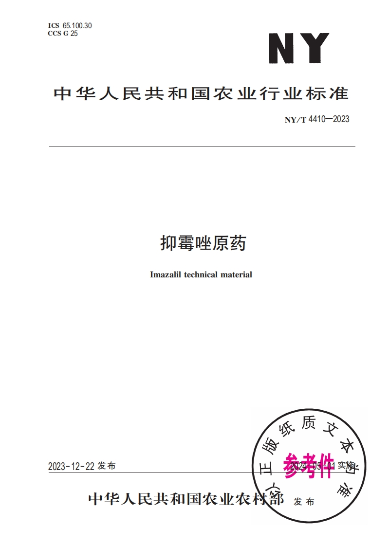 抑霉唑原药mazaliltechnicalmateria)