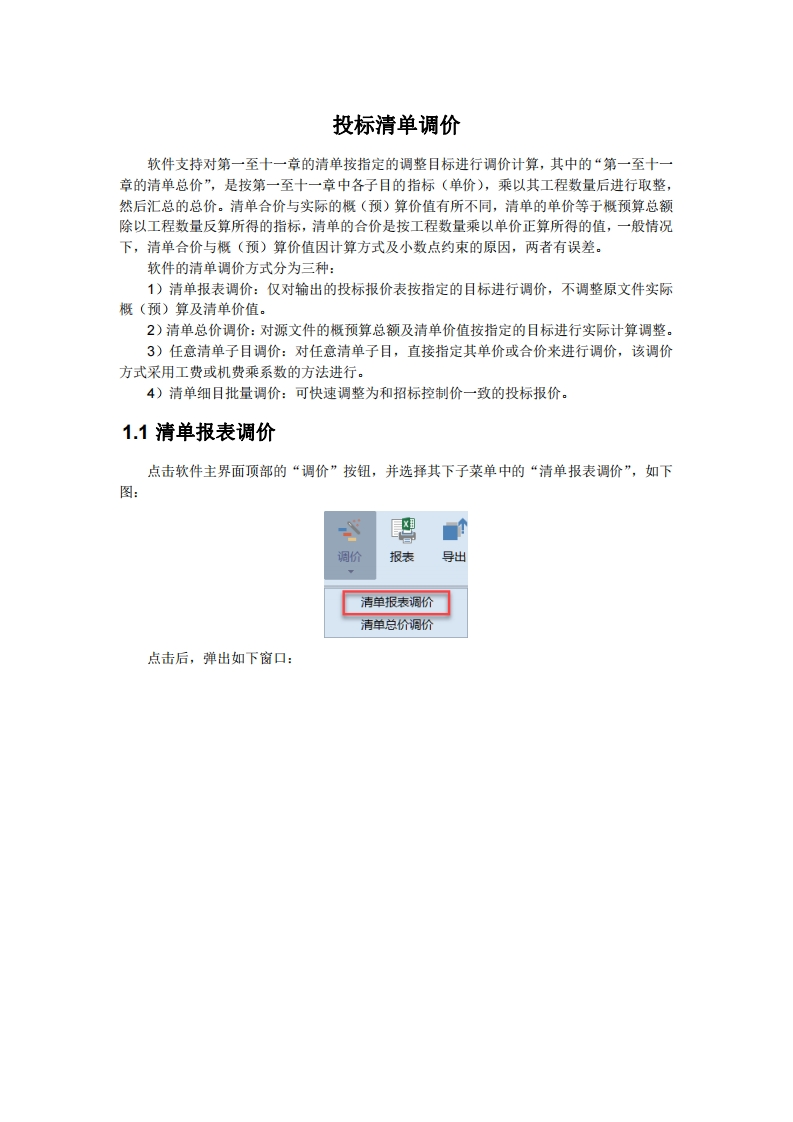 投标清单调价(修订版)