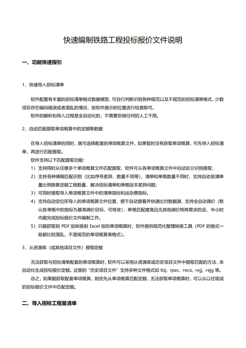 投标神器-快速编制铁路工程投标报价文件说明