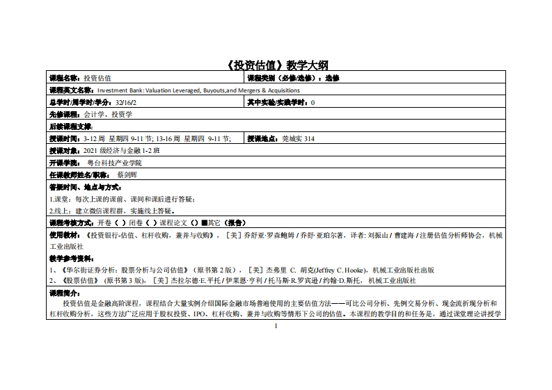 投资估值-蔡剑辉-21级经济与金融1-2班教学大纲