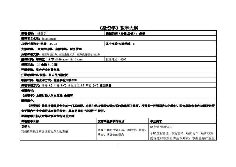 投资学-张志伟-20金融1、2班教学大纲