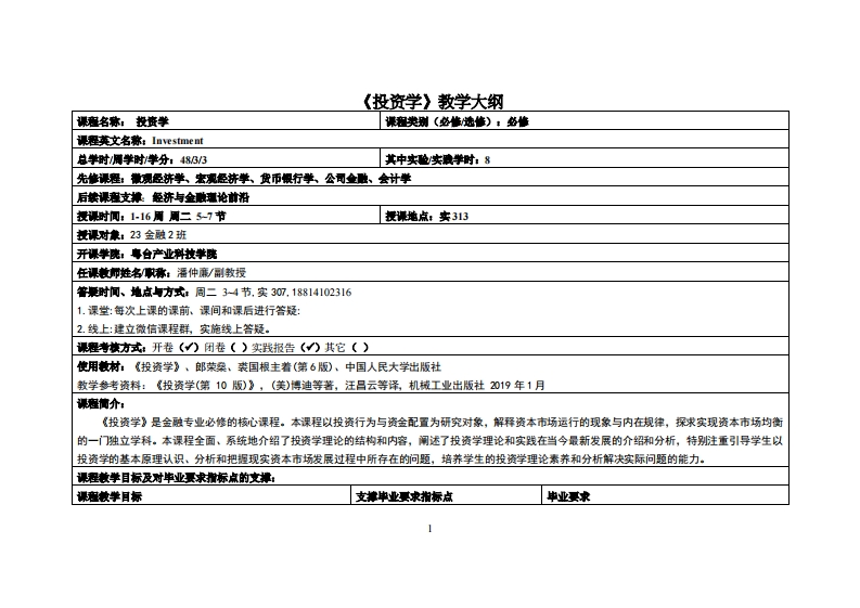 投资学-潘仲亷-23金融2班教学大纲