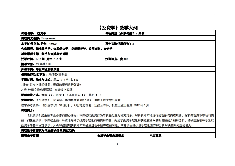 投资学-黄灯奎-23金融1班教学大纲