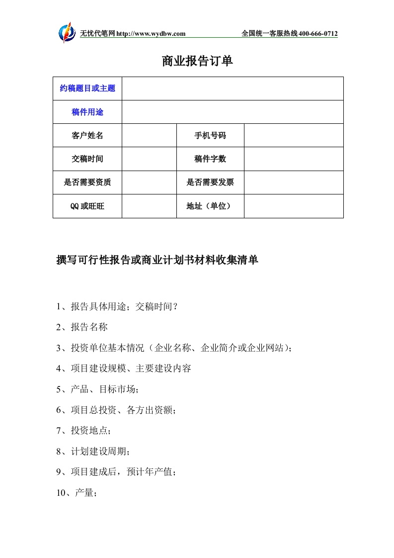 投资项目策划撰写基础资料