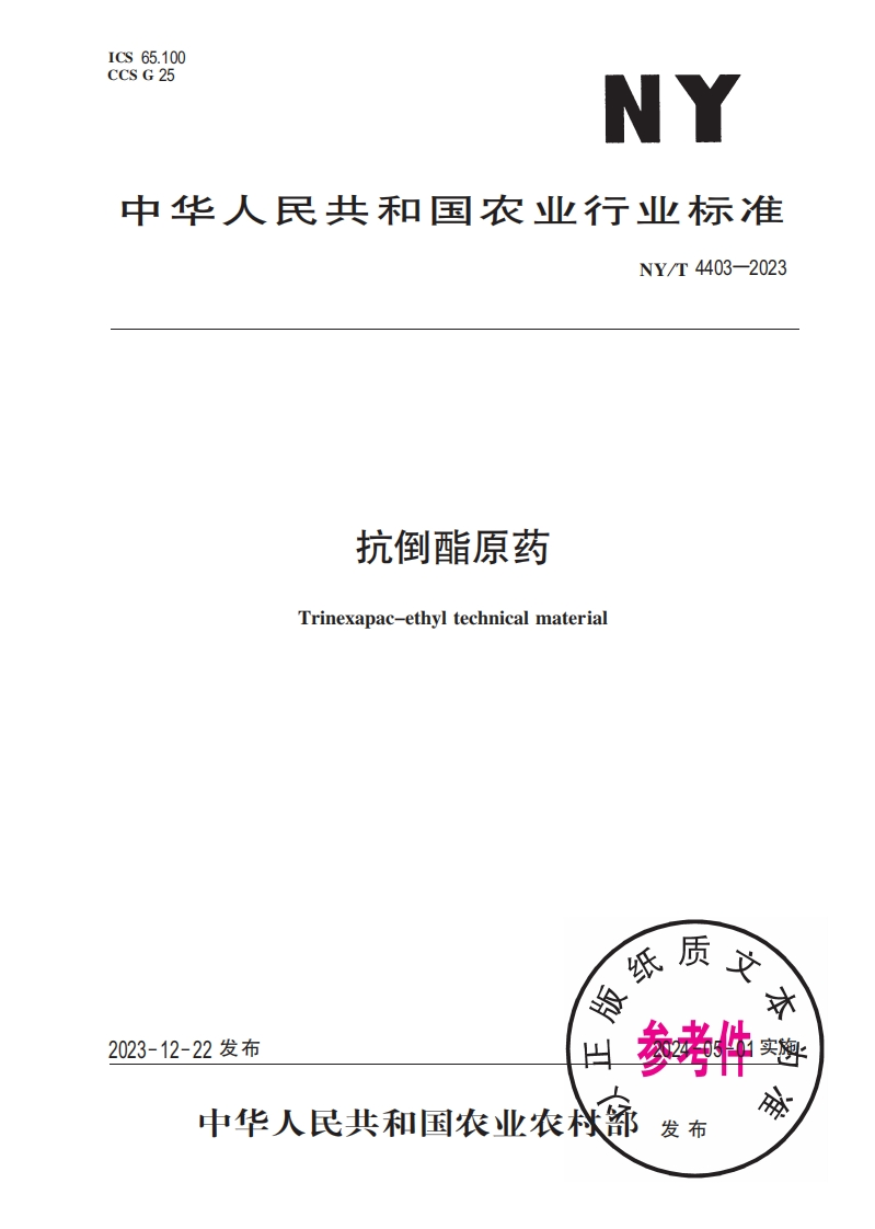 抗倒酯原药Trinexapac-ethyltechnicalmaterial