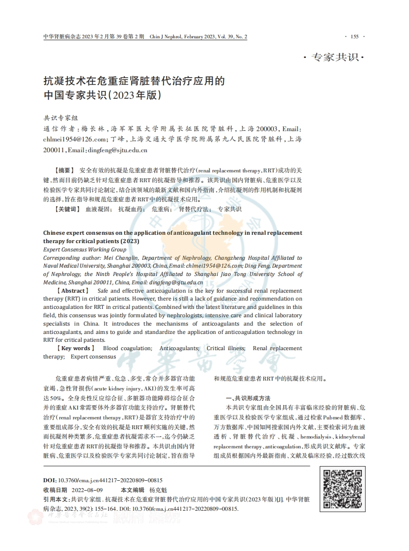 抗凝技术在危重症肾脏替代治疗应用的中国专家共识（2023年版）