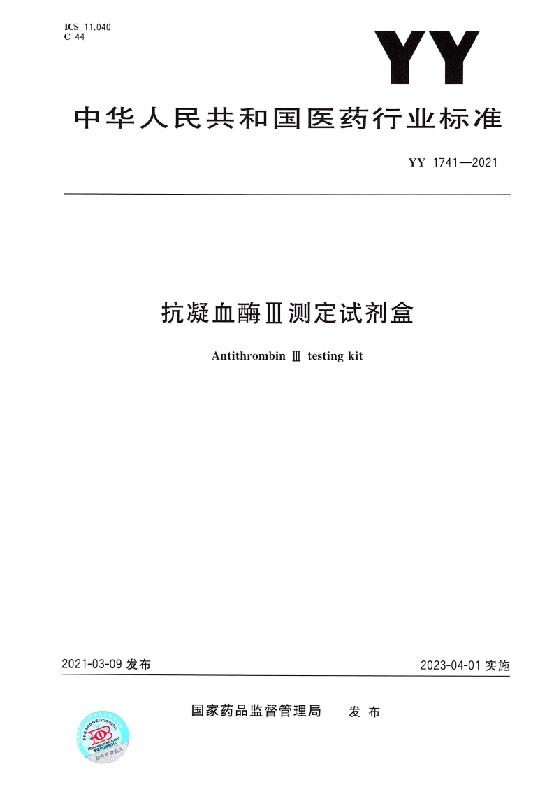 抗凝血酶检测试剂盒Antithrombinassaykit1