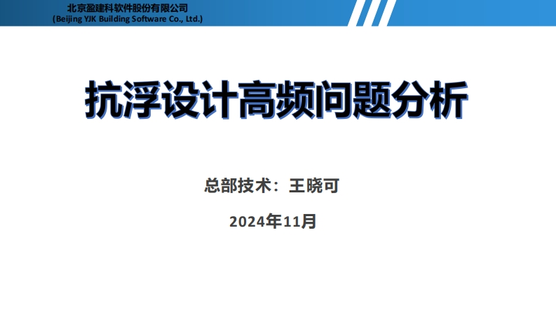 抗浮设计高频问题分析-发