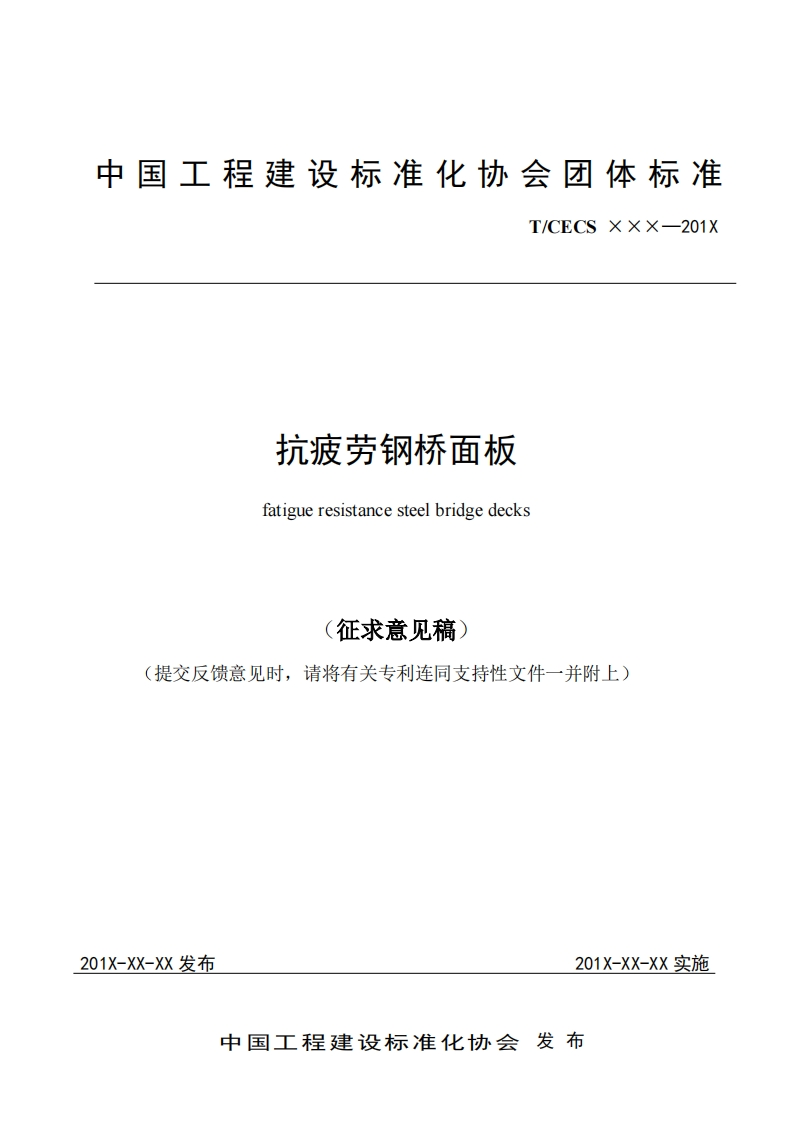 抗疲劳钢桥面板fatigueresistancesteelbridgedecks征求意见稿)(提交反馈意见时，请将有关专利连同支持性文件一并附上)