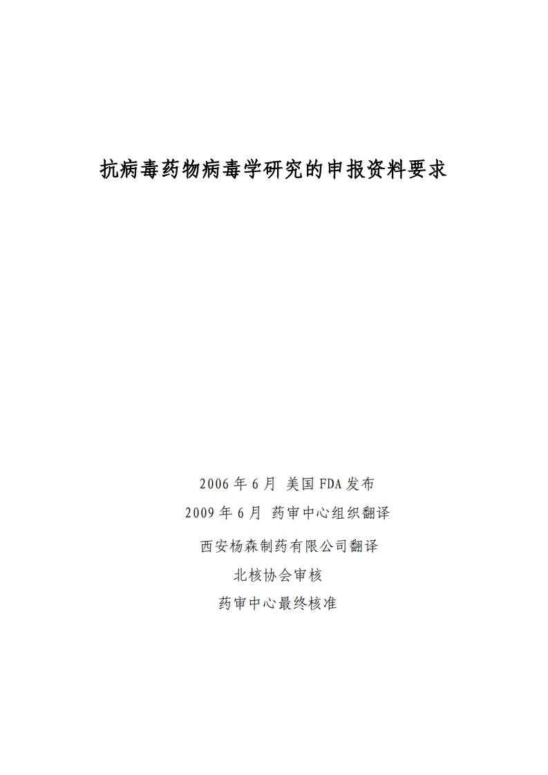 抗病毒药物病毒学研究的申报资料要求