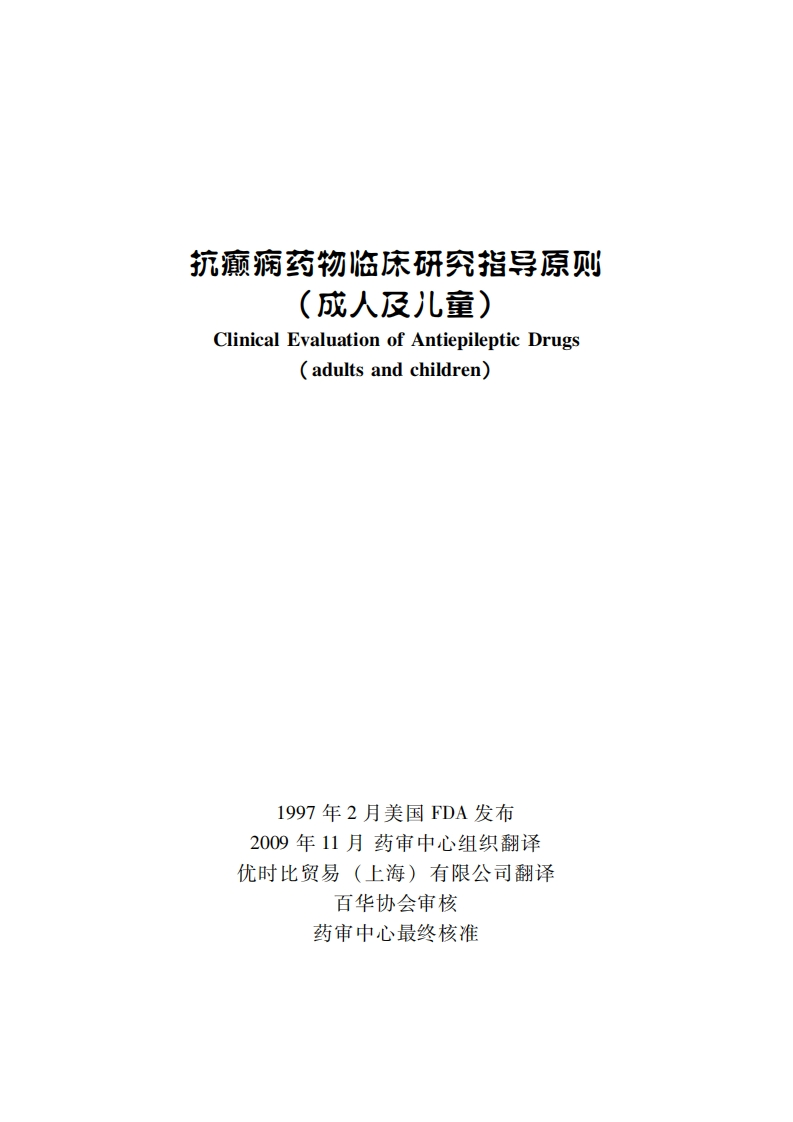 抗癫痫药物临床研究指导原则（成人及儿童）