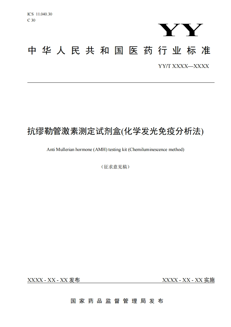 抗缪勒管激素测定试剂盒(化学发光免疫分析法)AntiMullerianhormone(AMH)testingkit(Chemiluminescencemethod)(征求意见稿)