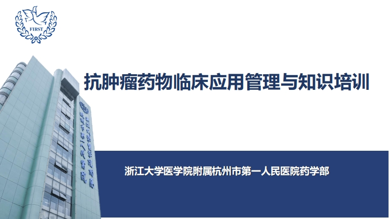 抗肿瘤药物临床应用管理与知识培训