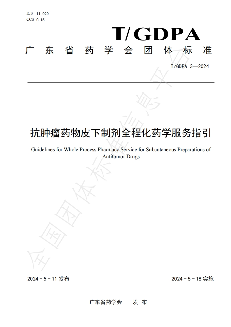 抗肿瘤药物皮下制剂全程化药学服务指引