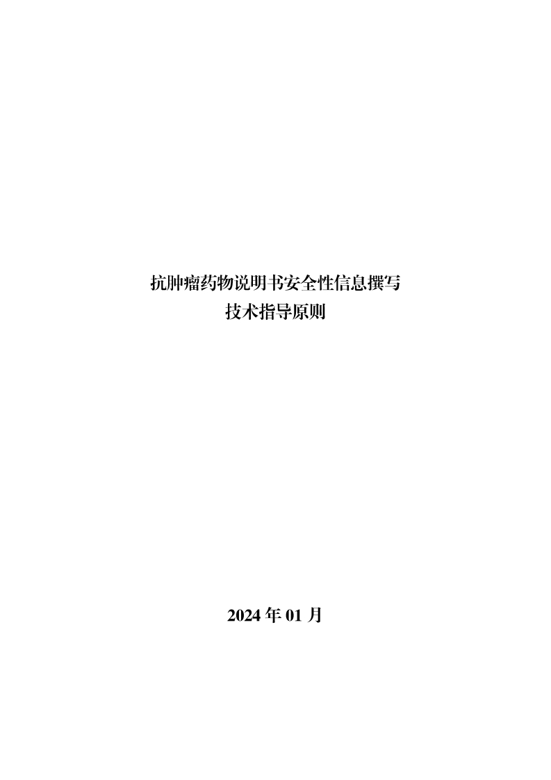 抗肿瘤药物说明书安全性信息撰写技术指导原则
