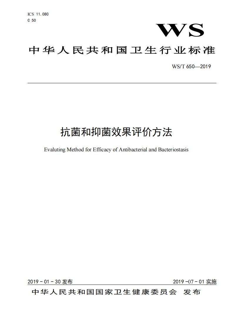 抗菌和抑菌效果评价方法EvalutingMethodforEfficacyofAntibacterialandBacteriostasis