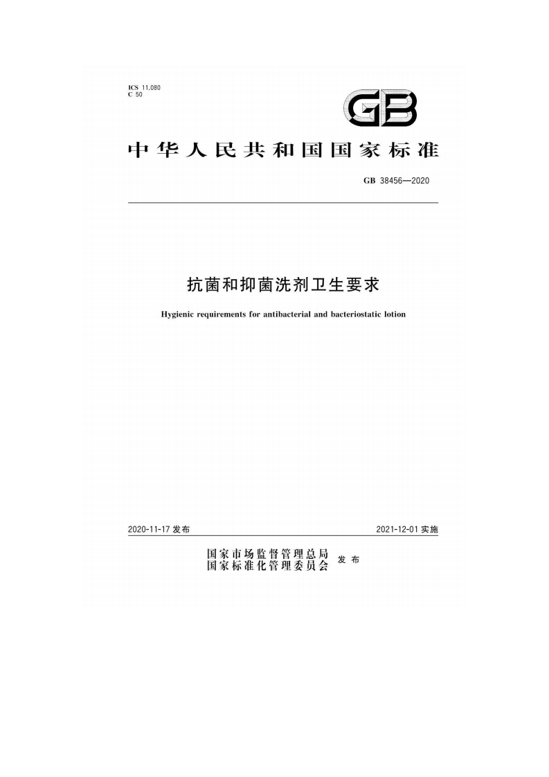 抗菌和抑菌洗剂卫生要求Hygienicrequirementsforantibacterialandbacteriostaticlotion2020-11-17发布2021-12-01实施国家市场监督管理总局发布“」-””