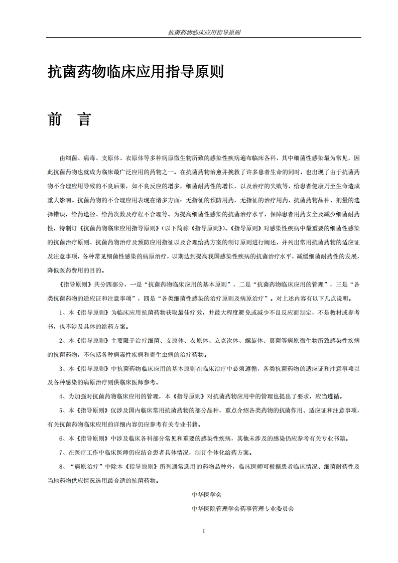 抗菌药物临床应用指导原则