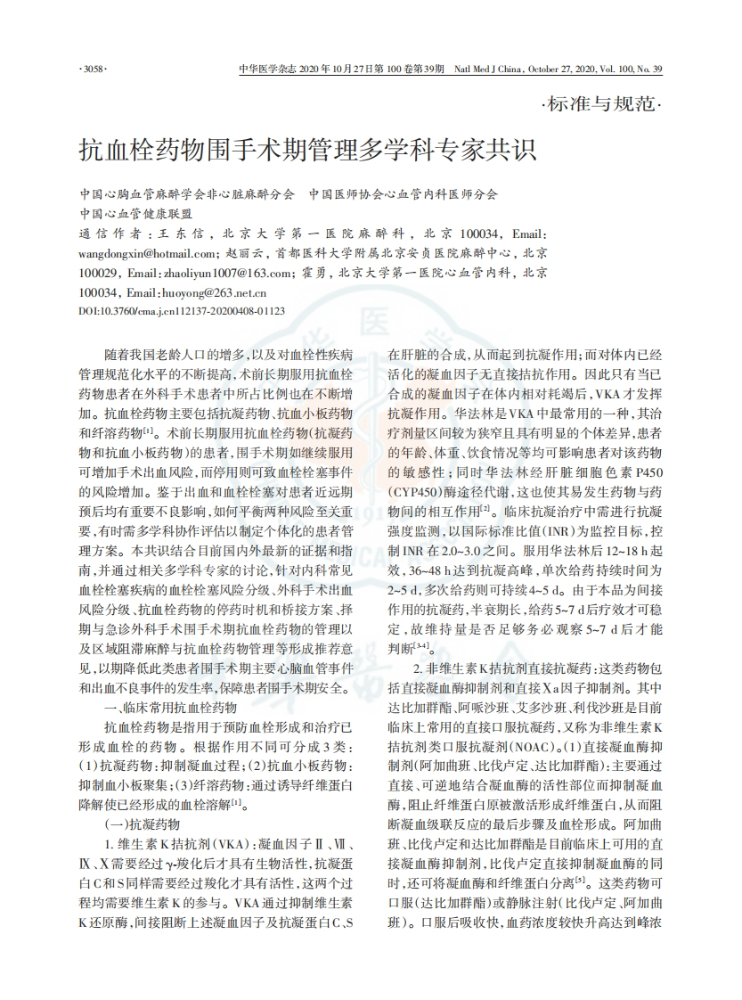 抗血栓药物围手术期管理多学科专家共识